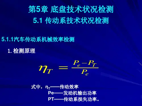 第五章底盘技术状况检测