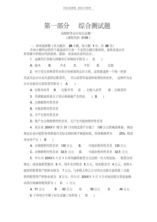 山东财经大学自学考试“三七”开高级财务会计答案