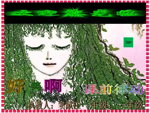 幸福拍手歌 课件ppt(人教新课标)