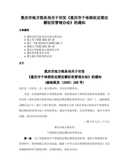 重庆市地方税务局关于印发《重庆市个体税收定期定额征收管理办法》的通知