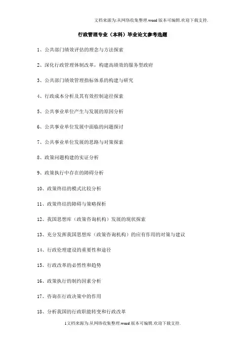 行政管理专业(本科)毕业论文参考选题
