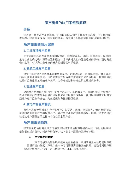 噪声测量的应用案例和原理