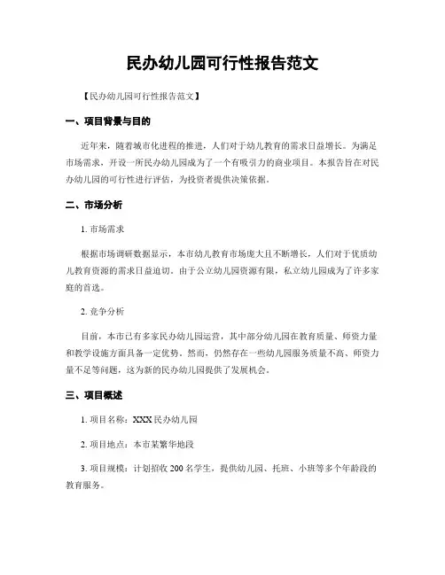 民办幼儿园可行性报告范文