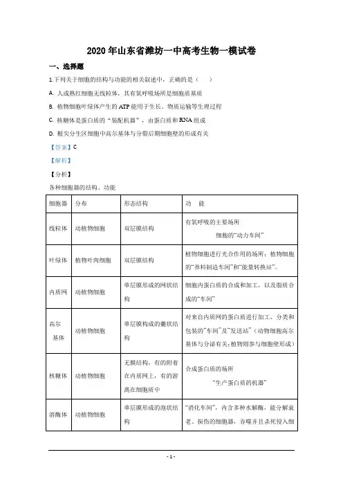 山东省潍坊市一中2020届高三一模生物试题 Word版含解析