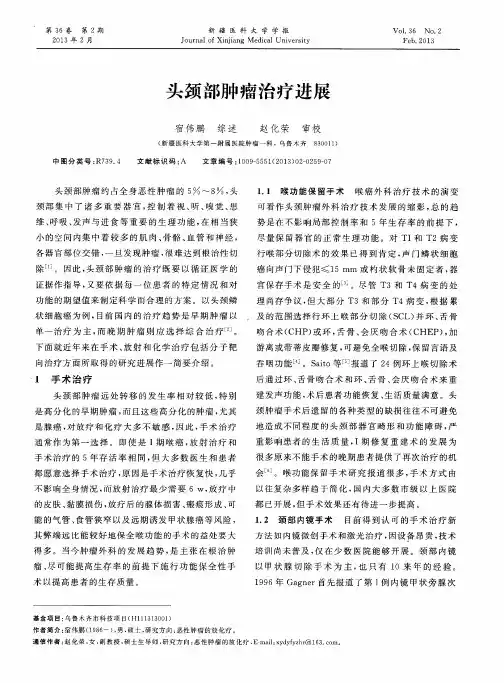 头颈部肿瘤治疗进展