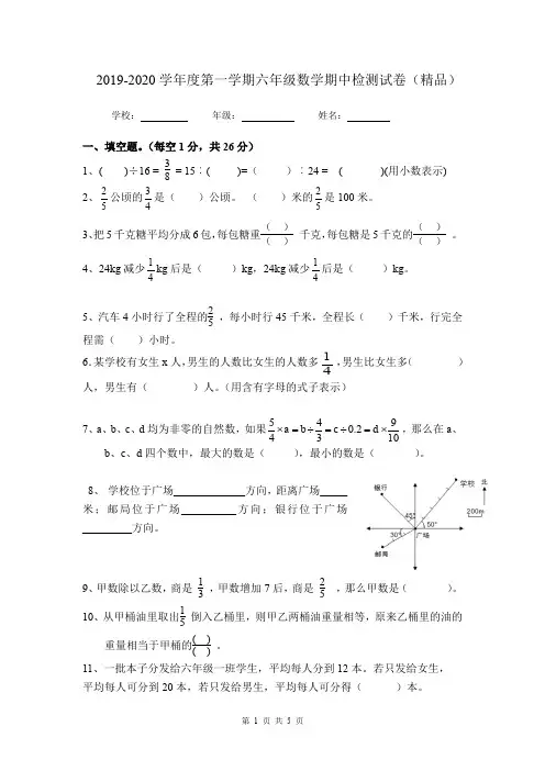 2019-2020学年度第一学期六年级数学期中检测试卷(精品)