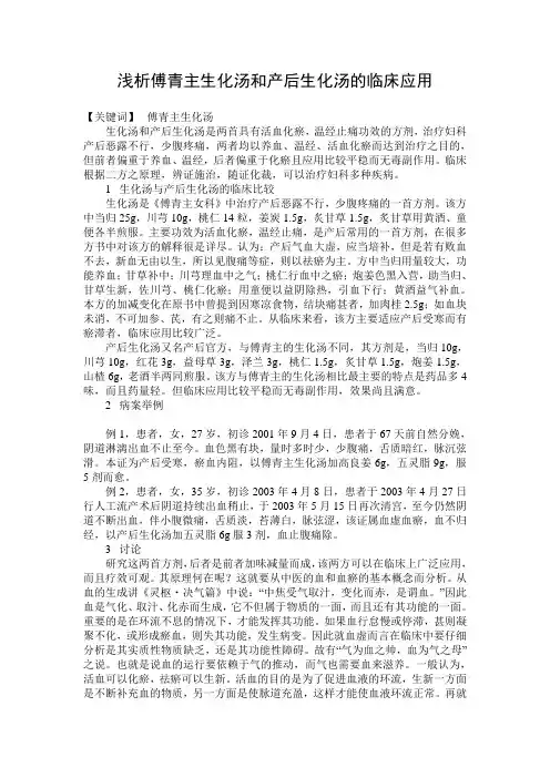 浅析傅青主生化汤和产后生化汤的临床应用