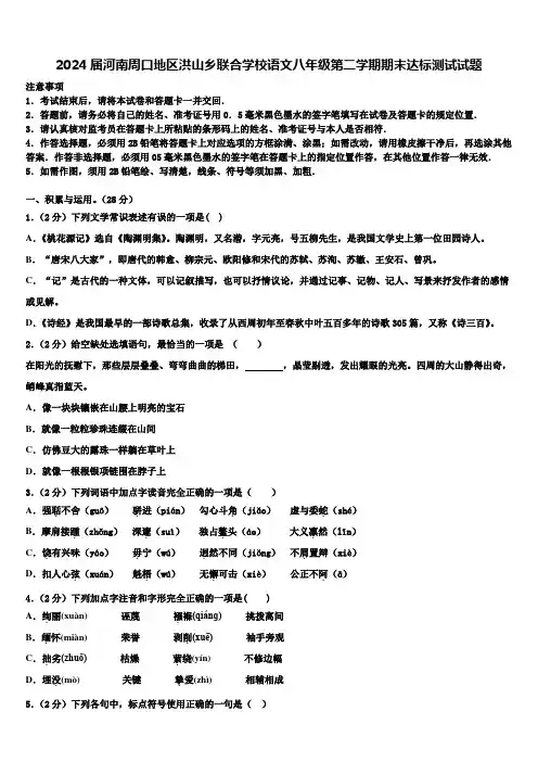 2024届河南周口地区洪山乡联合学校语文八年级第二学期期末达标测试试题含解析