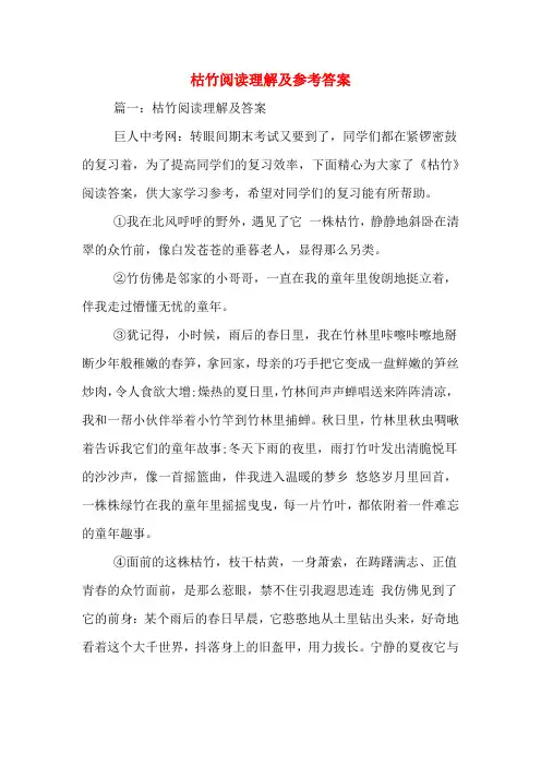 枯竹阅读理解及参考答案