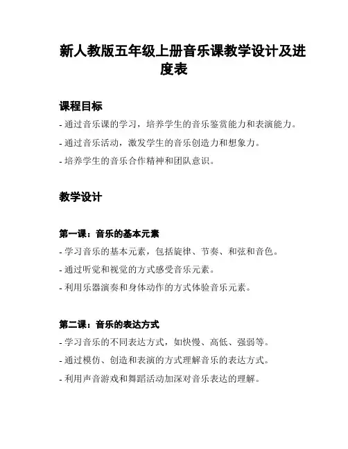 新人教版五年级上册音乐课教学设计及进度表