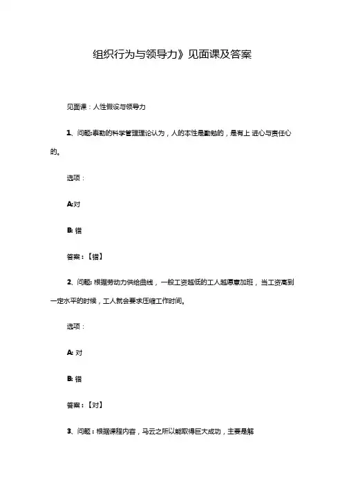组织行为与领导力见面课及答案