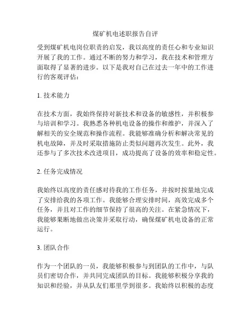 煤矿机电述职报告自评