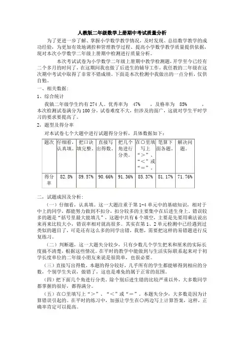 人教版二年级数学上册期中考试质量分析