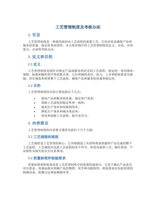 工艺管理制度及考核办法