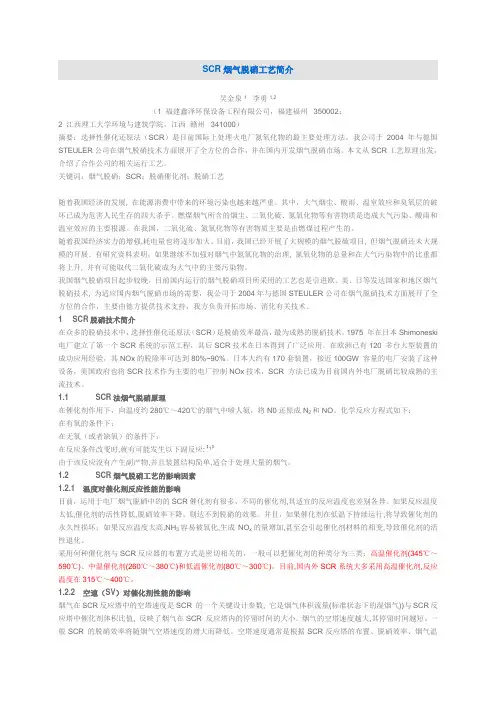 (完整版)SCR烟气脱硝工艺简介