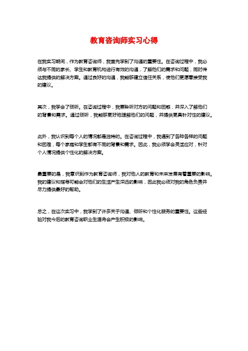 教育咨询师实习心得