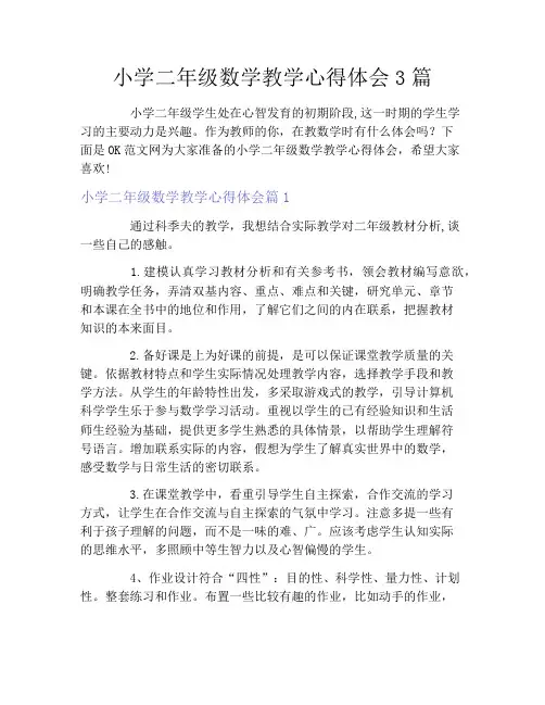 小学二年级数学教学心得体会3篇