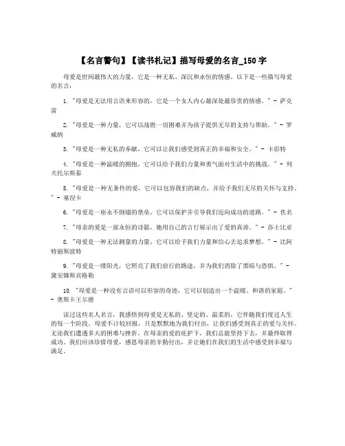 【名言警句】【读书札记】描写母爱的名言_150字