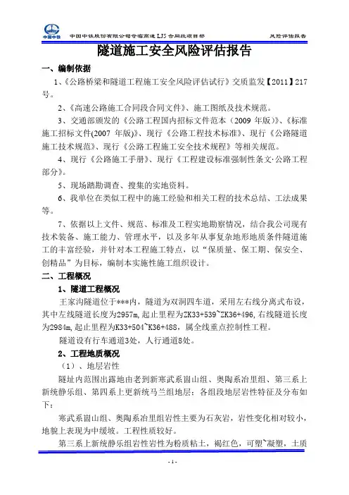 公路隧道施工安全风险评估报告