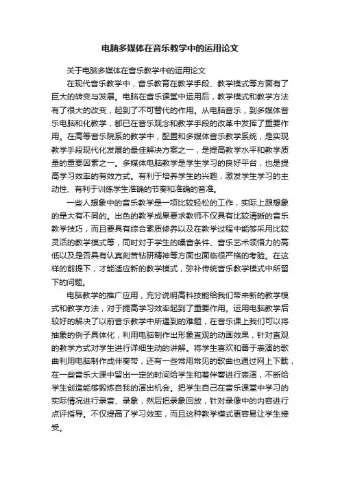 电脑多媒体在音乐教学中的运用论文