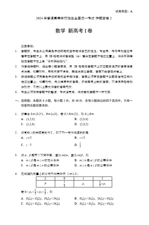 2024年普通高等学校招生全国统一考试数学(新高考I卷)押题密卷(含答案)