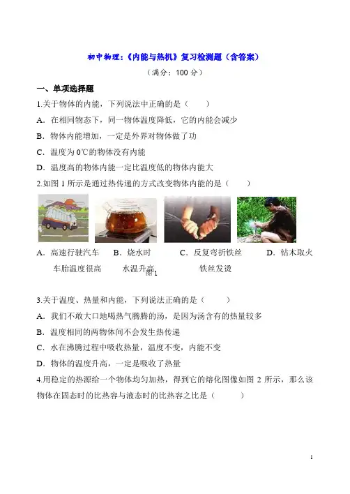 初中物理：《内能与热机》复习检测题(含答案)