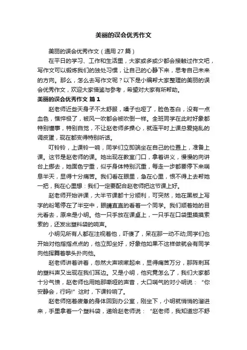 美丽的误会优秀作文（通用27篇）