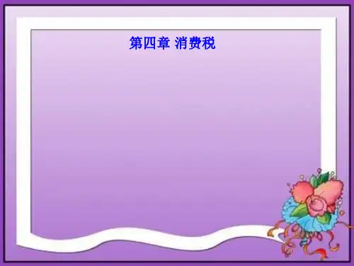 第四章  消费税  《国家税收》