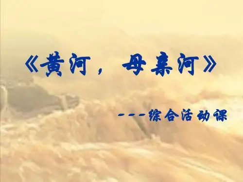 七年级下册语文第二单元综合性学习《黄河_母亲河》