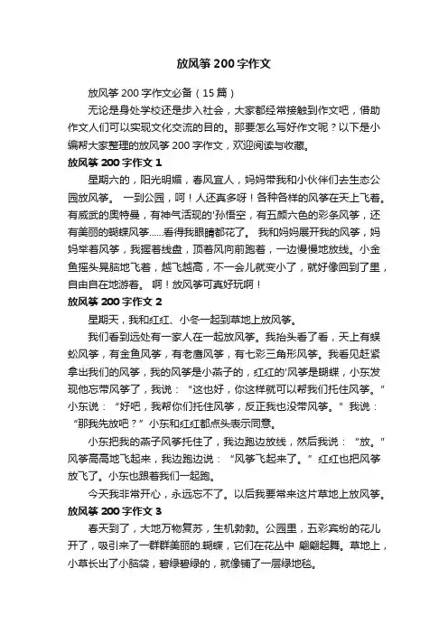 放风筝200字作文必备（15篇）