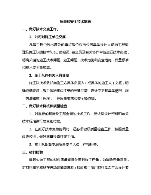 质量和安全技术措施