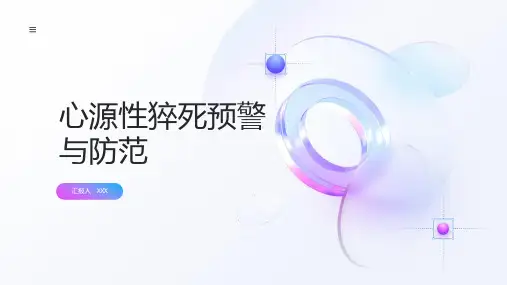 心源性猝死预警与防范