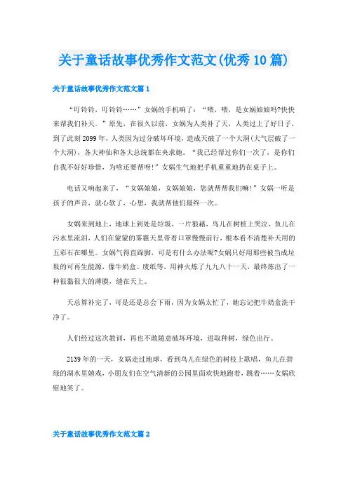 关于童话故事优秀作文范文(优秀10篇)