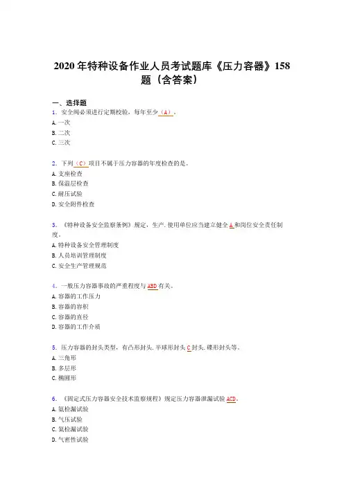 精选新版特种设备作业人员《压力容器》完整题库(含参考答案)