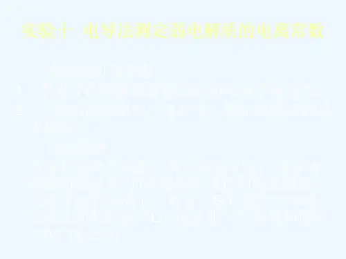 电导法测定弱电解质的电离常数.ppt
