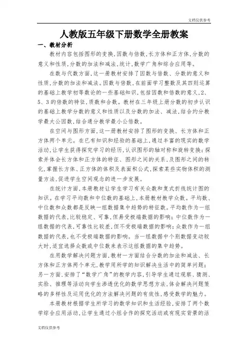 2014年人教版小学数学五年级下册数学全册教案
