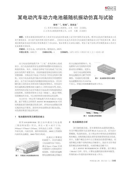 某电动汽车动力电池箱随机振动仿真与试验