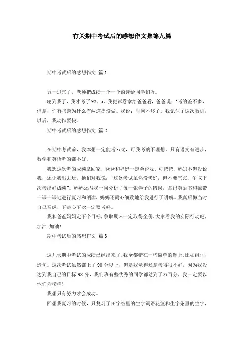 有关期中考试后的感想作文集锦九篇