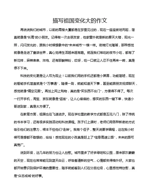 描写祖国变化大的作文