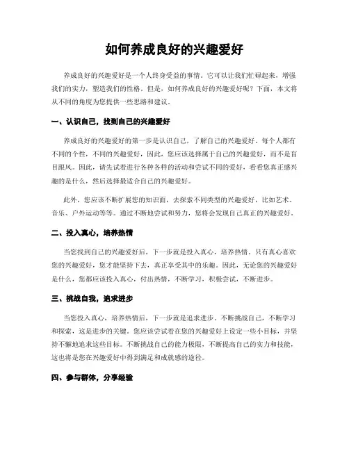 如何养成良好的兴趣爱好