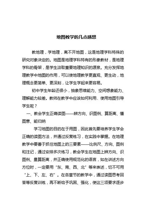 地图教学的几点感想doc