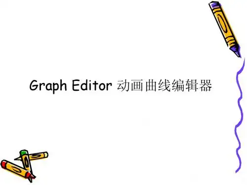 动画曲线编辑器的相关介绍