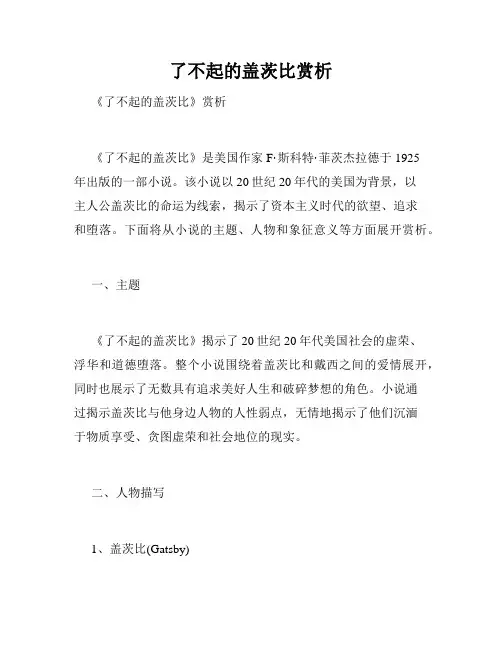 了不起的盖茨比赏析