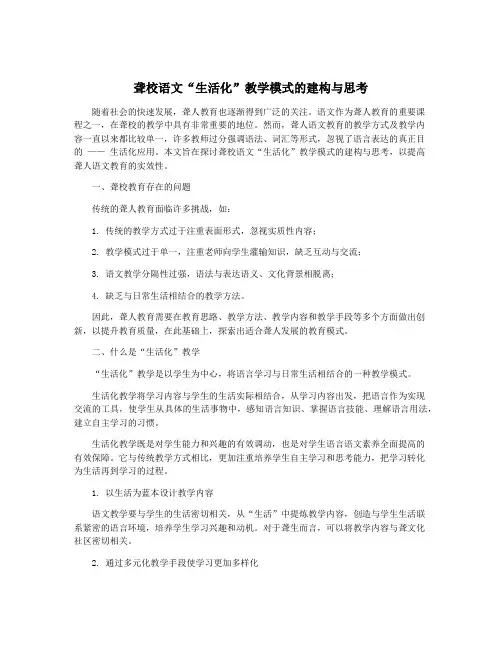 聋校语文“生活化”教学模式的建构与思考