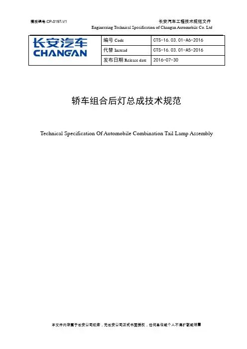 CTS-16.03.01-A6-2016《轿车组合后灯总成技术规范》