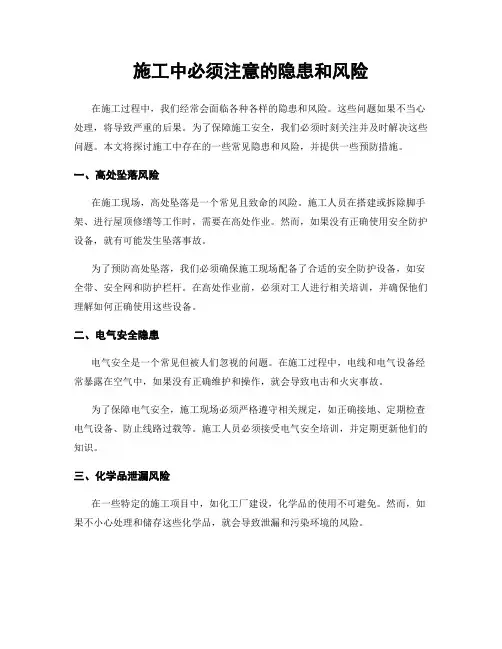 施工中必须注意的隐患和风险