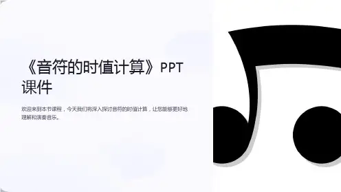 《音符的时值计算》课件
