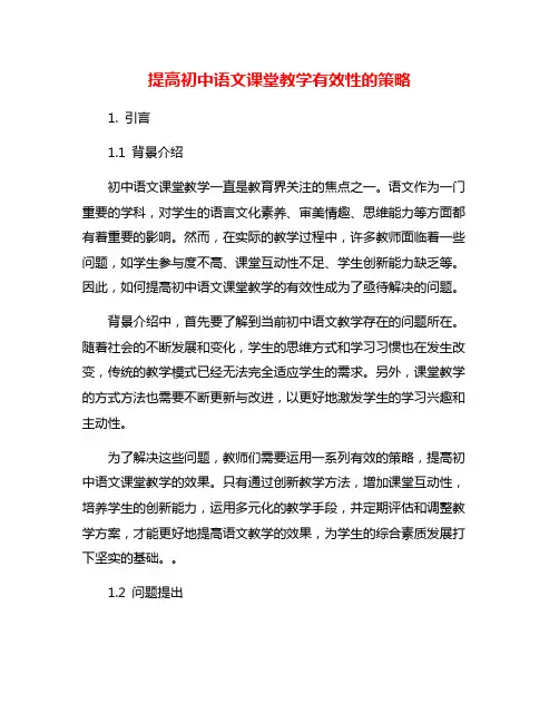 提高初中语文课堂教学有效性的策略