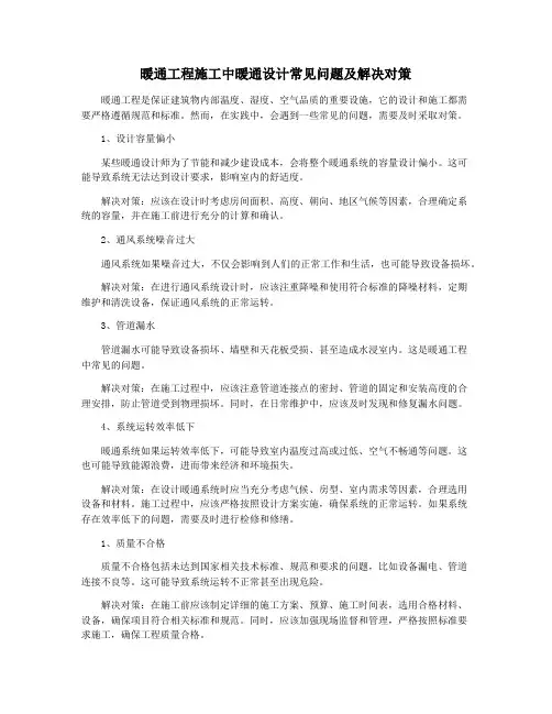 暖通工程施工中暖通设计常见问题及解决对策