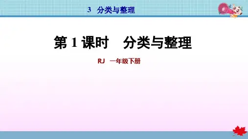 人教版一年级数学下册第3单元分类与整理PPT